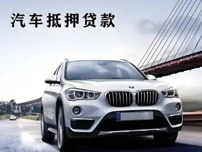 阿坝县车抵贷如何办理押车和不押车?