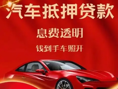 阿坝县良好口碑的汽车抵押贷款公司推荐