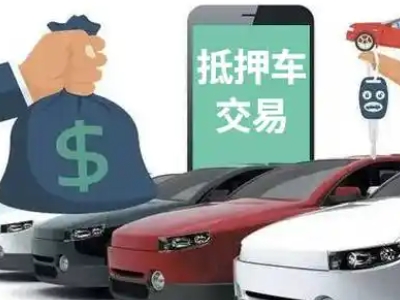 阿坝县汽车抵押贷款通过率高