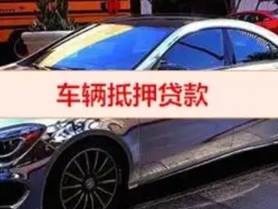 阿坝县汽车抵押借款的额度如何确定?