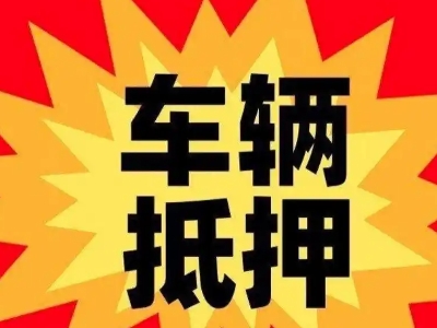 阿坝县汽车抵押贷款利息一般是多少?
