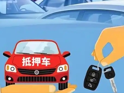 阿坝县不押车贷款怎么贷?阿坝县不押车哪里可以办理?